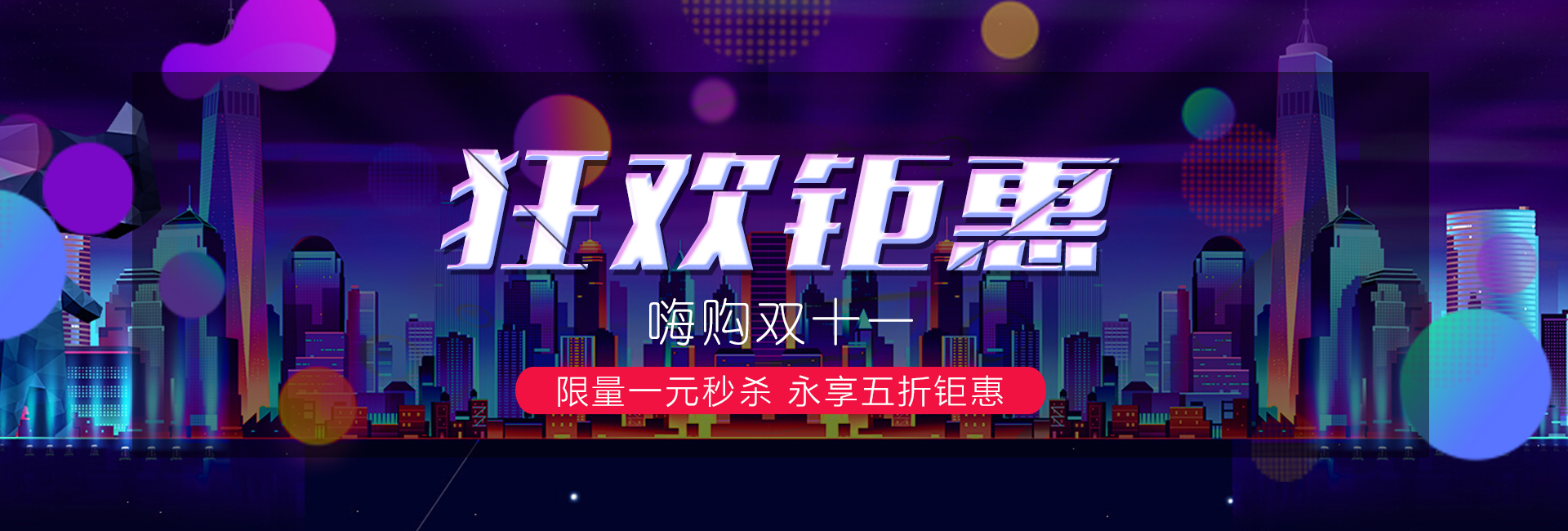 聚享双11，多重特惠,限时限量1元秒杀,敬请期待,满领优惠券