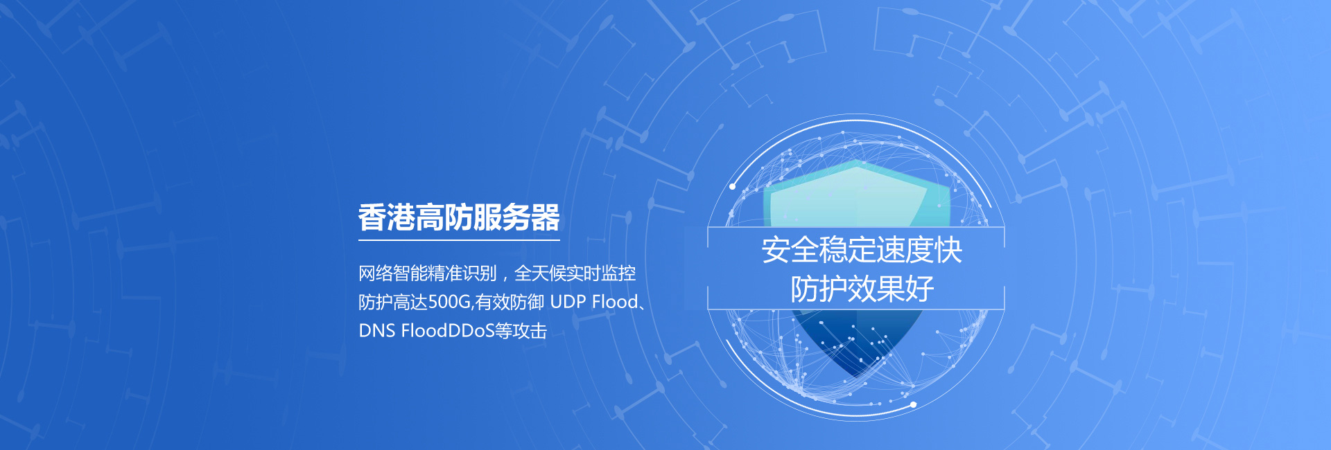 香港高防服务器，防护高达500G，有效防御DDoS、CC攻击