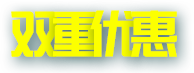 双重优惠活动专区