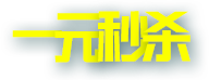 一元秒杀活动专区