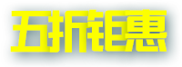 五折钜惠活动专区