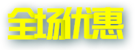 全场优惠活动专区