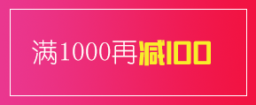 满1000减100优惠券