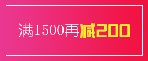 满1500减200优惠券