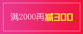 满2000减300优惠券