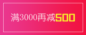 满3000减500优惠券