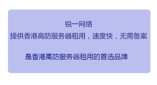 香港高防服务器租用
