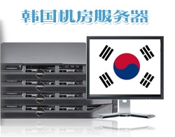 韩国服务器好不好