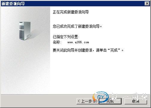 完成新建委派向导