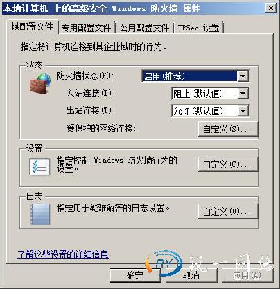 高级安全Windows防火墙