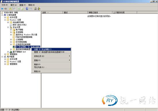 创建IP安全策略