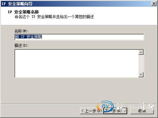 设置IP安全策略名称
