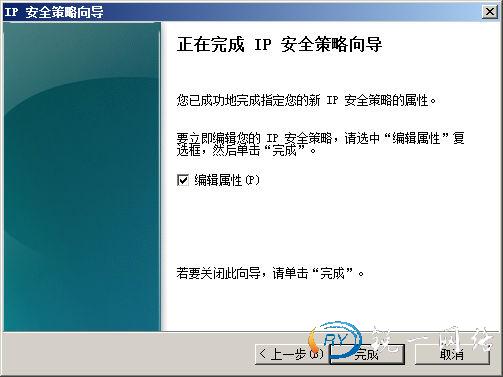 正在完成IP安全策略向导