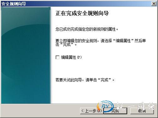 完成安全向导规则