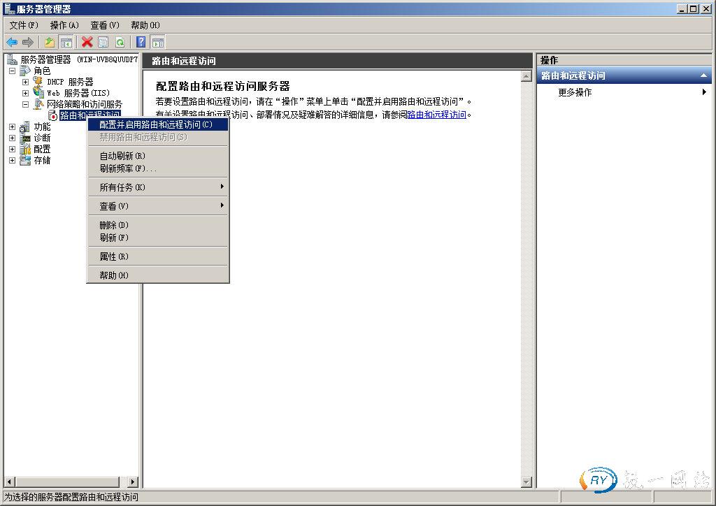 配置并启用路由和远程访问