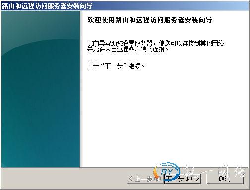 欢迎使用路由和远程访问服务器安装向导