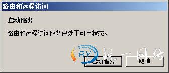 路由和远程访问对话框