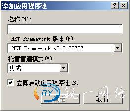 添加应用程序池窗口